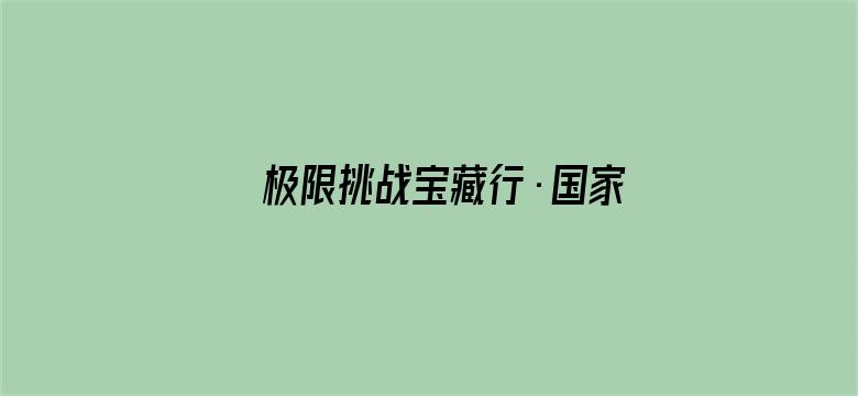 极限挑战宝藏行·国家公园季